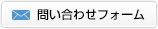 お問い合わせフォーム