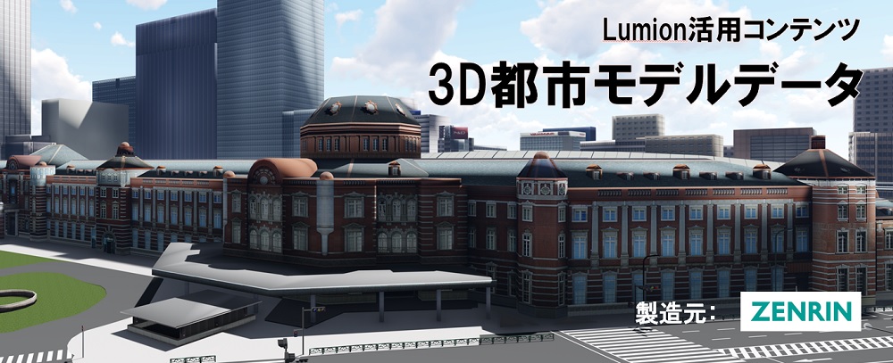 3D都市モデルデータ