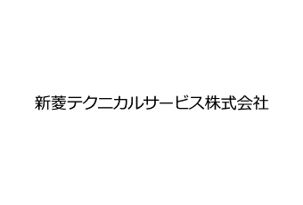 新菱テクニカルサービス株式会社