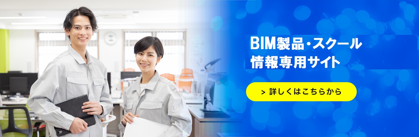BIM製品・スクール情報専用サイト